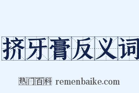 挤牙膏反义词是什么意思的图片